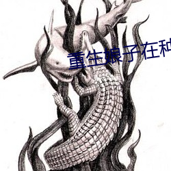 重生娘子在种田