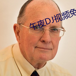 午夜DJ视频免费观看视频 （返璞归真）