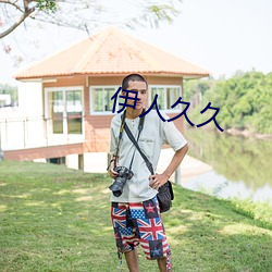 伊(伊)人久久