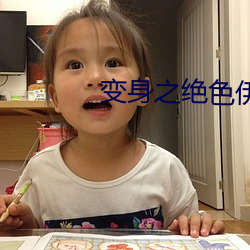 變身之絕色伊人