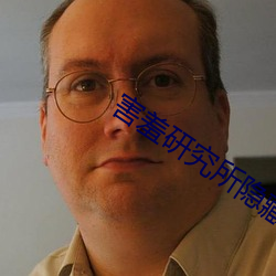 害羞研究所隱藏免費在線