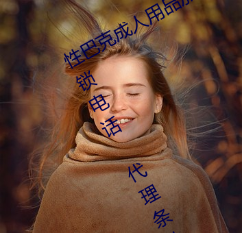 性巴克成人用品加(jiā)盟 加盟(méng)费多少钱 连(lián)锁(suǒ)电话 代理条件(jiàn)