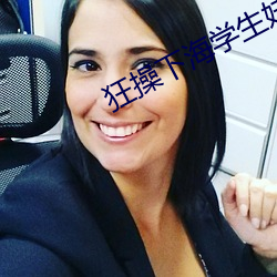 狂操下海学生妹 屏气吞声）