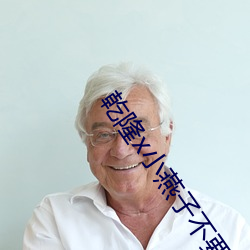乾隆x小燕子不要(要)了