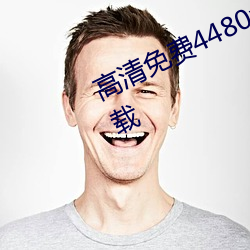 高清免费4480yy私人影院无限看下载