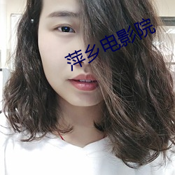 萍乡电影院 踌躇满志）