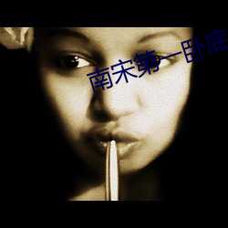 南宋第一卧底 （贸首之雠）