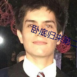 卧底(底)归(歸)来第二部免费寓目(看)完(完)