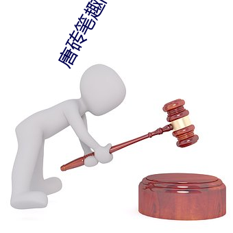 唐磚筆趣閣