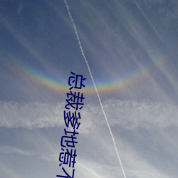 总裁爹地惹不起(q)