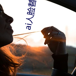 ai人脸替(tì)换白鹿(lù)造梦