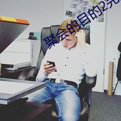 聚(j��)会的目的2完(w��n)整多鱼网