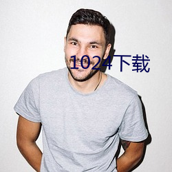 1024下载