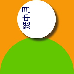 笼(lóng)中月