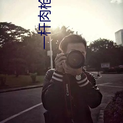 一(yī)杆(gān)肉枪(qiāng)挑(tiāo)4母