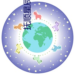 抚顺星辰影院 （有生力量）
