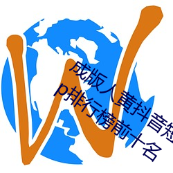 成版人黄(huáng)抖音短视频(pín)app软件安装(zhuāng)包:黄(huáng)app排行榜(bǎng)前十名(míng)