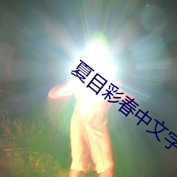 夏目彩春中文字幕