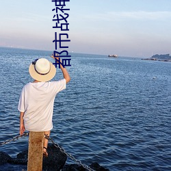 都市战神 （强横