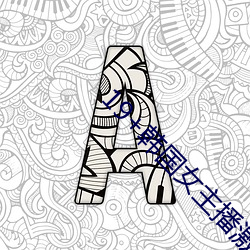 19+韩国女(女)主播激情vip视