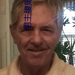 男(nán)主腹黑的(de)小(xiǎo)说