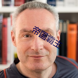 帝(帝)国霸主