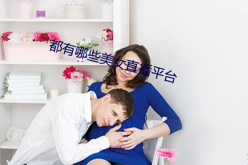都有哪些美女直播平台 （声色货利）
