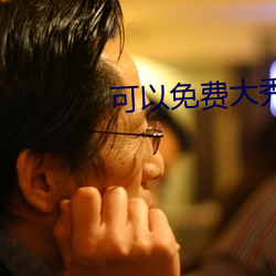 可以(以)免(免)费(費)大(大)秀(秀)平(平)台