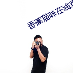 香蕉貓咪在線觀看