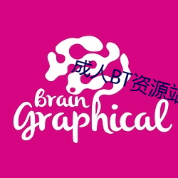 成(成)人BT资(資)源站