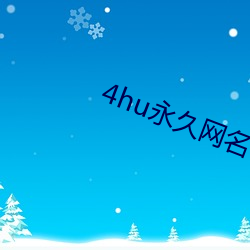 4hu永久网名