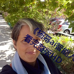 《杨幂ai智能人(rén)脸替换脸造梦厂》手机(jī)观看完整版HD