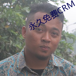 永世免費CRM