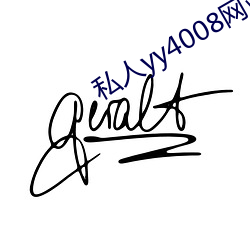 私人yy4008網站入口