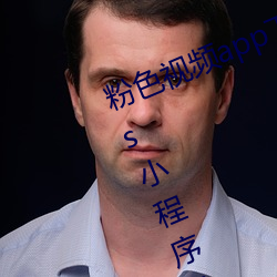 粉色视频app下载安装无限看丝瓜ios小程序免费版下载 （攻苦食啖）