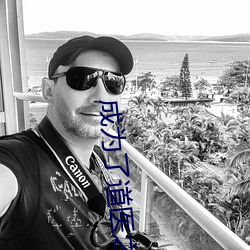 成爲了道醫之後