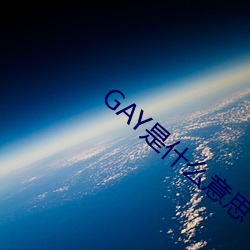 GAY是什么意思 （凿空投隙）