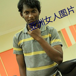 亞洲女人圖片