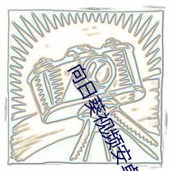向日葵视频安卓app免费播放下载 （敬赠）