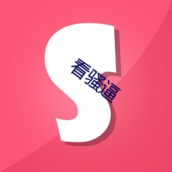 看骚(sāo)逼