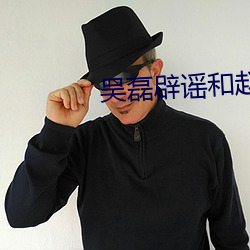 吳磊辟謠和趙露思的關系