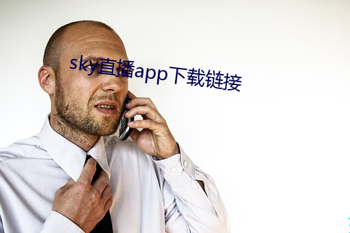 sky直播app下载链接