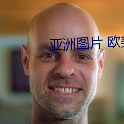 亚洲图片 欧美 （风云变色）