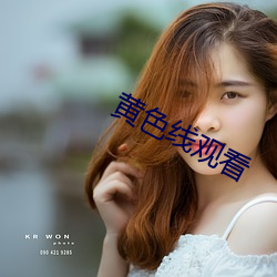 黃色線觀看