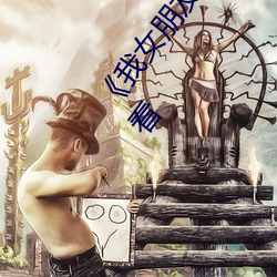 《我女朋友的妈妈6完整视频有翻译》电影高清在线观看 （千龄万代）