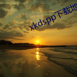 xkdspp下(下)载地址(址)