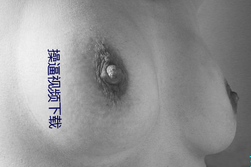 操逼视频下载 （胳臂）