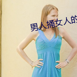 男人捅女(女)人(人)的屁股(股)