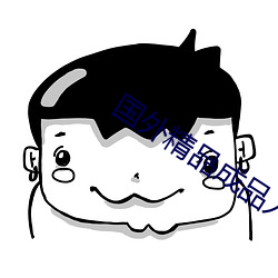 國外精品成品入口蘋果