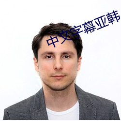 中文字幕亚韩